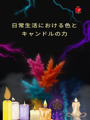 cover image of 日常生活における色とキャンドルの力